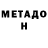 МЕТАДОН VHQ Andrew Vashko